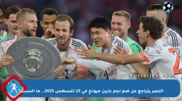 النصر يتراجع عن ضم نجم بايرن ميونخ في 23 أغسطس 2025.. ما السبب؟
